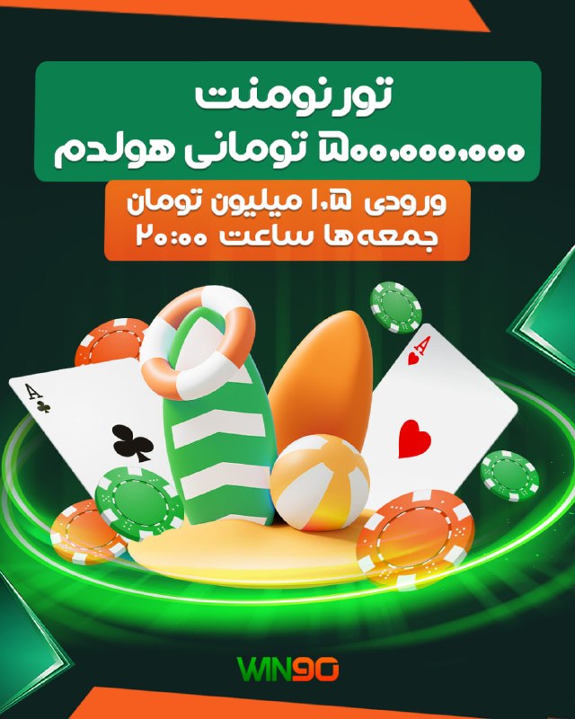 Win90: 🟠 تورنومنت 500 میلیون تومانی هولدم 🟢 ورودی: 1.500.000 تومان⏰ جمعه ها ساعت 20:00 🔴 شارژ و برداشت سریع و مطمئن در حساب های