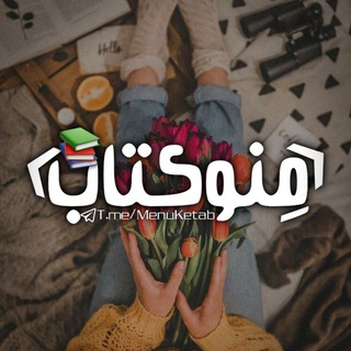 Telegram profile photo for مِنو کتاب | Books