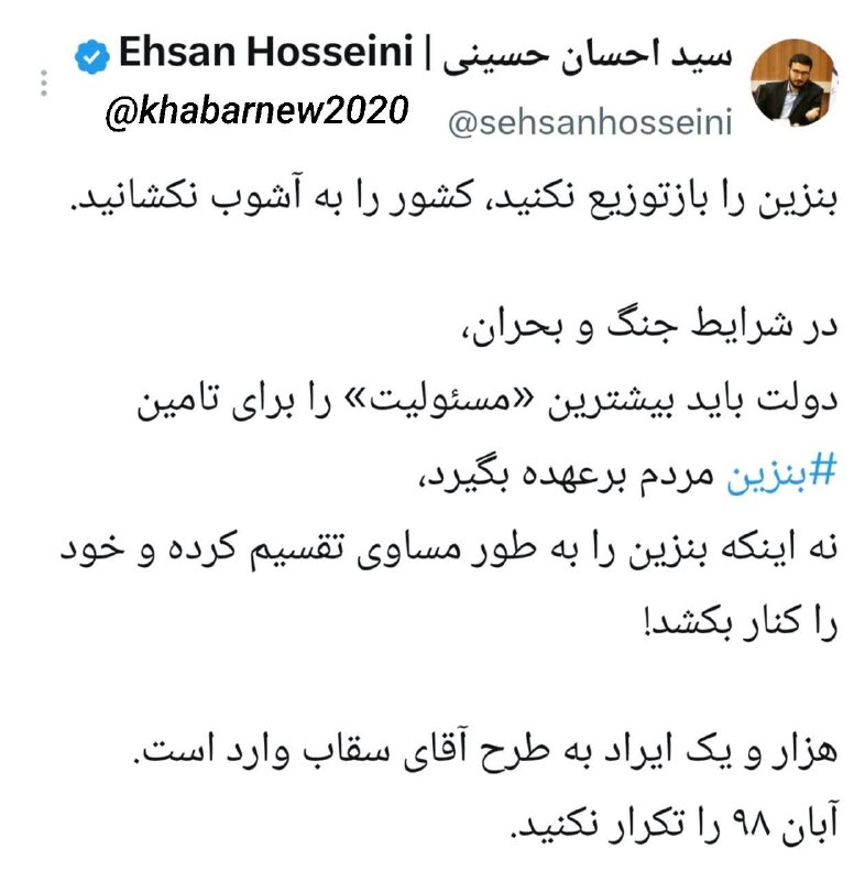♨️خبرنیوز2020♨️: 🔹 احسان حسینی : بنزین را کشور را به آشوب نکشانید.درشرایط جنگ و بحران، دولت باید بیشترین مسئولیت تامین بنزین مردم برعهده 