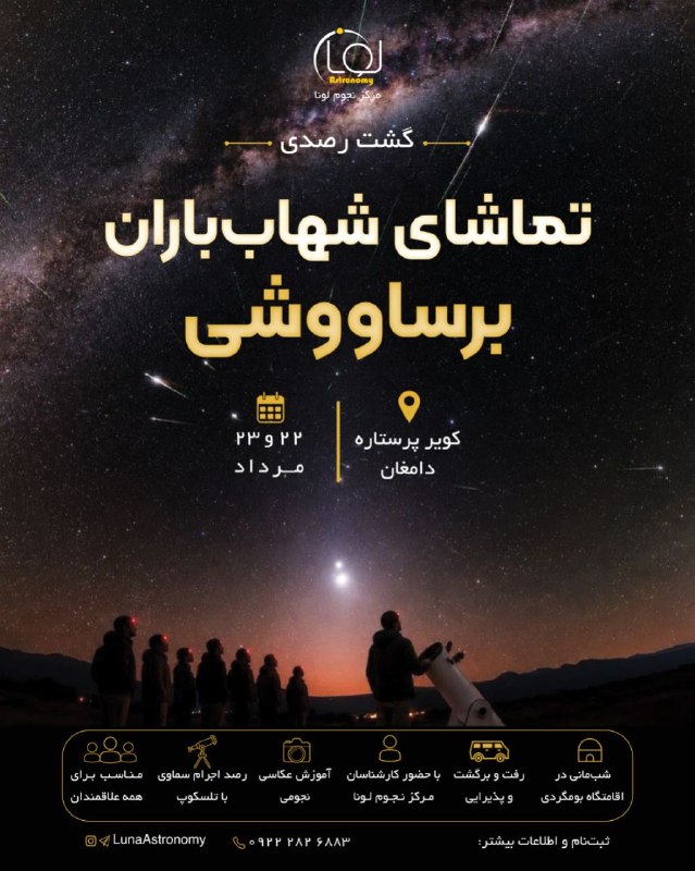 مرکز نجوم لونا: مرکز نجوم لونا شما را به یکی از زیباترین رویدادهای نجومی سال دعوت میکند؛تور رصد شهابباران برساووشی در آسمان تاریک و شگ