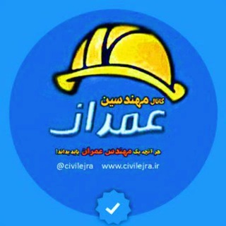 Telegram profile photo for کانال مهندسین عمران | سیویل اجرا