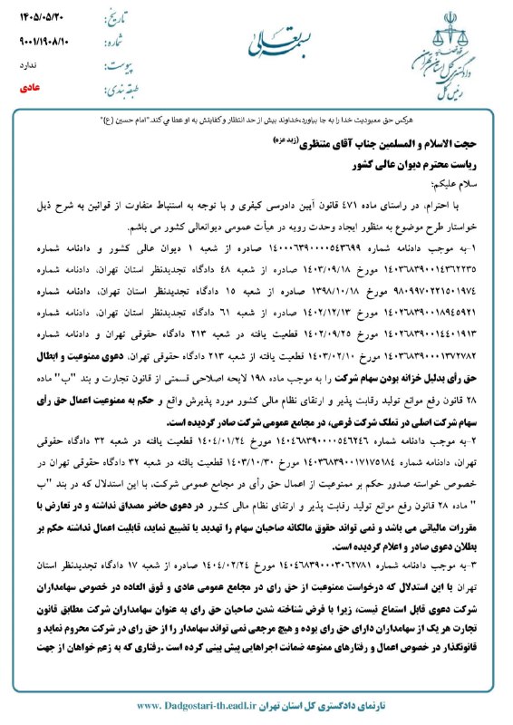 Asretebar: خصوصی سازی صنعت خودرو (۵۲۵) 🔺گام تازه برای شفافسازی «حق رأی سهام تودلی»؛ موضوع به دیوان عالی کشور رسید🔹در پی صدور آرای