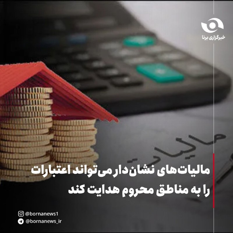 خبرگزاری برنا: #اختصاصی_برنا مالیات‌های نشان‌دار می‌تواند اعتبارات را به مناطق محروم هدایت کندولی‌الله بیاتی سخنگوی کمیسیون امور داخلی 