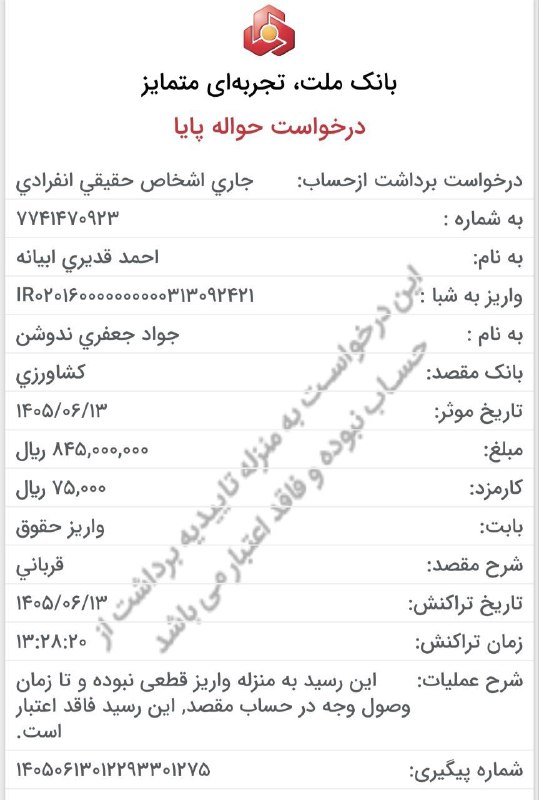 اندیشه و قلم | احمد قدیری: 📄 گزارش فراخوان یازدهم (نوبت چهاردهم) امروز و با استفاده از موجودی حساب قربانی انجام شد: واریز ۸۳.۵ میلیون تومان برای قر