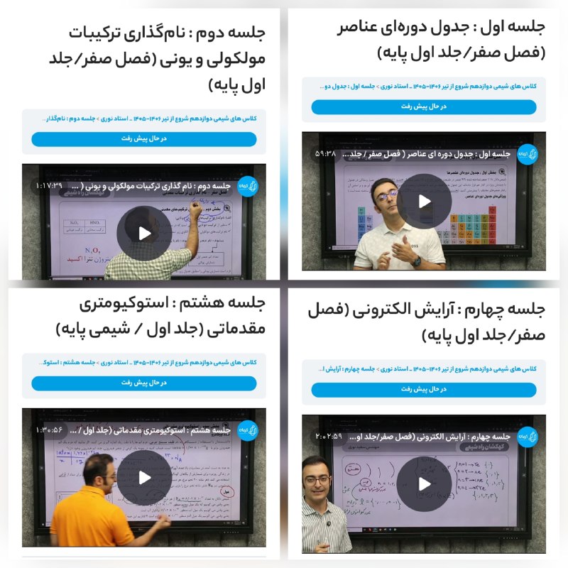 موسسه آموزشی آرمان: ⭐️ ضبط کل شیمی کنکور ...✔️ جدیدترین آپدیت تدریس و جزوه و ...📌 شیمی دهم، یازدهم و دوازدهم ...@SNoori_Chem