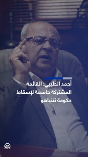 ראש גוש הרשימה המשותפת בישראל, אחמד טיבי, אמר לאנאדולו: - יש שוויון יהודי בין הגושים; האופוזיציה והקואליציה…