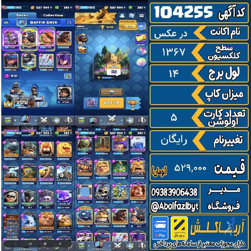آریا کلش: 🏷 کد آگهی : 104255🔖 نام اکانت : در عکس💵 قیمت : 529,000 تومان📝 توضیحات :👈 خرید اینترنتی و مشاهده اطلاعات بیشتر ( درگاه ام