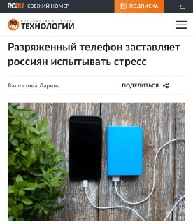 Половина россиян впадает в стресс из-за разряженного телефона — такие данные приводит сервис аренды пауэрбанков Бери заряд37% хотя бы раз из-за севшего смартфона теряли доступ к такси, банкам или навигатору, а 15% признались, что не могут провести без теле