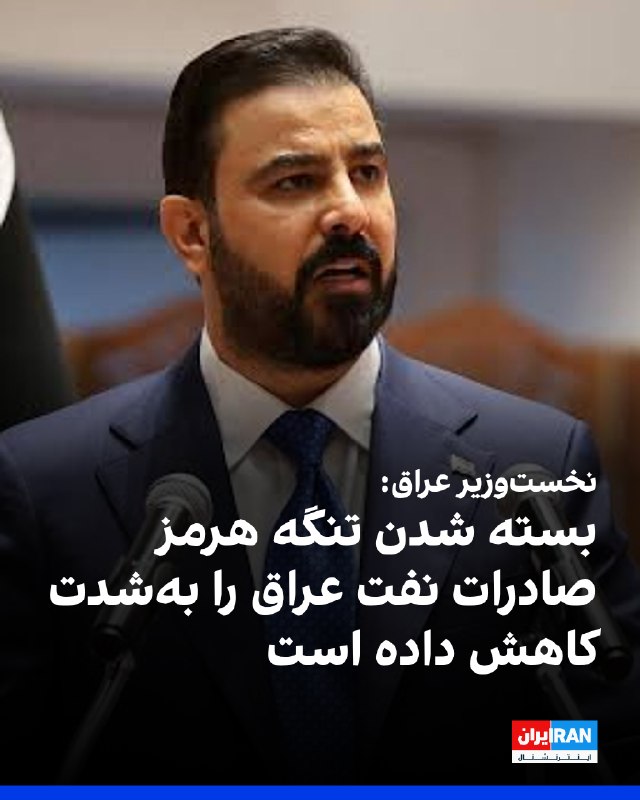 Iran International ایران اینترنشنال ✔: علی الزیدی، نخستوزیر عراق در نشستی با مقامهای وزارت نفت این کشور، راههای مقابله با پیامدهای بسته شدن تنگه هرمز و کاهش