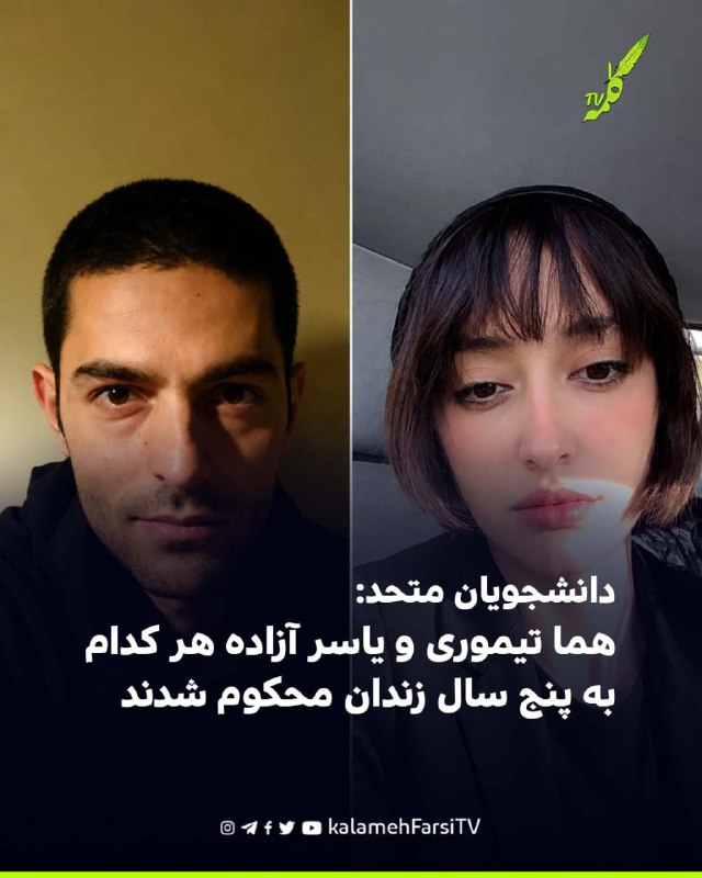 دانشجویان متحد: هما تیموری و یاسر آزاده هر کدام به پنج سال زندان محکوم شدند