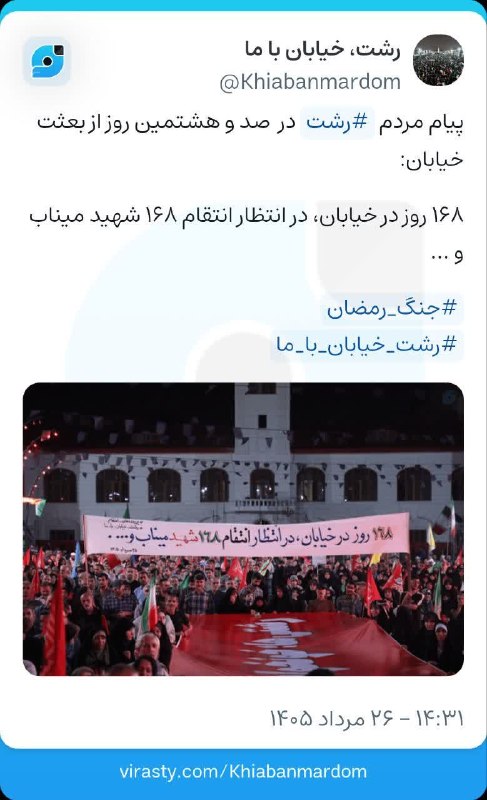 گیلان پرس: 🔺پیام مردم رشت در صد و هشتمین روز از بعثت خیابان:" ۱۶۸ روز در خیابان، در انتظار انتقام ۱۶۸ شهید میناب و ... "#جنگ_رمضان#