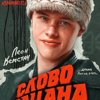 Telegram profile photo for СЛОВО ПАЦАНА СЕРИАЛ СМОТРЕТЬ ВСЕ СЕРИИ