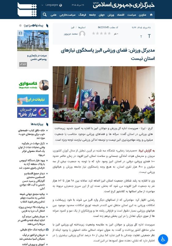 اخبار ورزش و جوانان البرز: #خبرگزاری_ایرنا ✅ مدیرکل ورزش: فضای ورزشی البرز پاسخگوی نیازهای استان نیست🔻https://irna.ir/xjY36F@alborz_varzesh_javanan