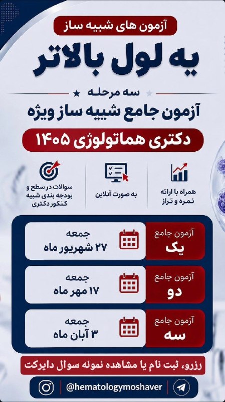 مشاوره،برنامه ریزی و تدریس کنکوری #هماتولوژی #ایمونولوژی🔬📚: ✅ داوطلبین دکتری هماتولوژی اگه علاقمند به محک زدن خودتون و شرکت در آزمون های آزمایشی با سطح سوالات بالا هستید۳ مرحله آزم