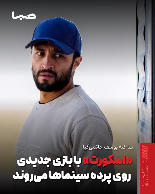 مجموعه رسانهای صبا: 🎬 امیر جدیدی و هدی زینالعابدین روی پرده سینماها میروند🔺 فیلم سینمایی «اسکورت» به کارگردانی یوسف حاتمیکیا و تهیهکنندگ