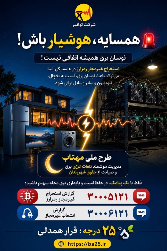 کرج آنلاین/پایگاه خبری پرتو: 🔺️همسایه، هوشیار باش! 🔹️نوسان برق همیشه اتفاقی نیست!🔹️استخراج غیرمجاز رمز ارز در همسایگی شما می‌تواند باعث نوسان برق، آس