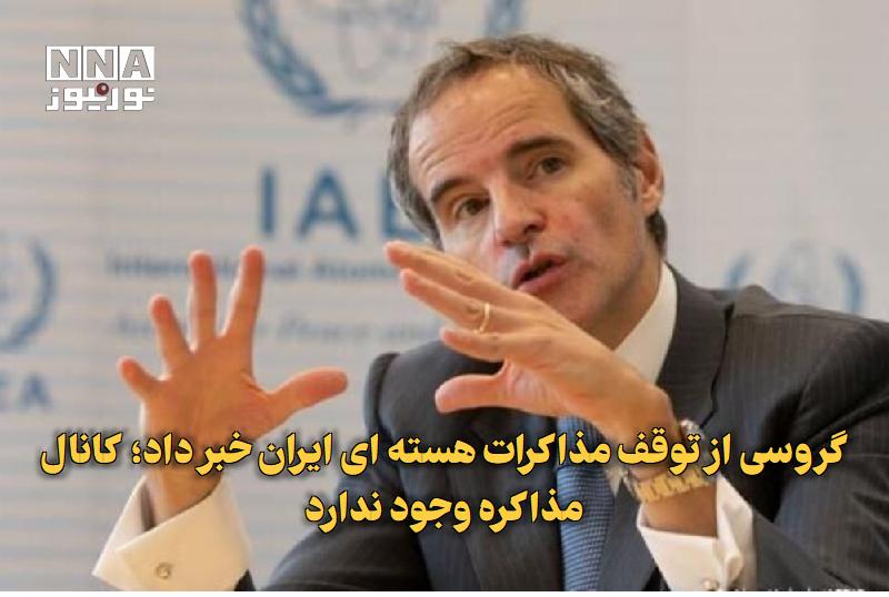 کانال خبری اقتصادی: نورنیوز: 🔹گروسی از توقف مذاکرات هستهای ایران خبر داد؛ کانال مذاکره وجود ندارد