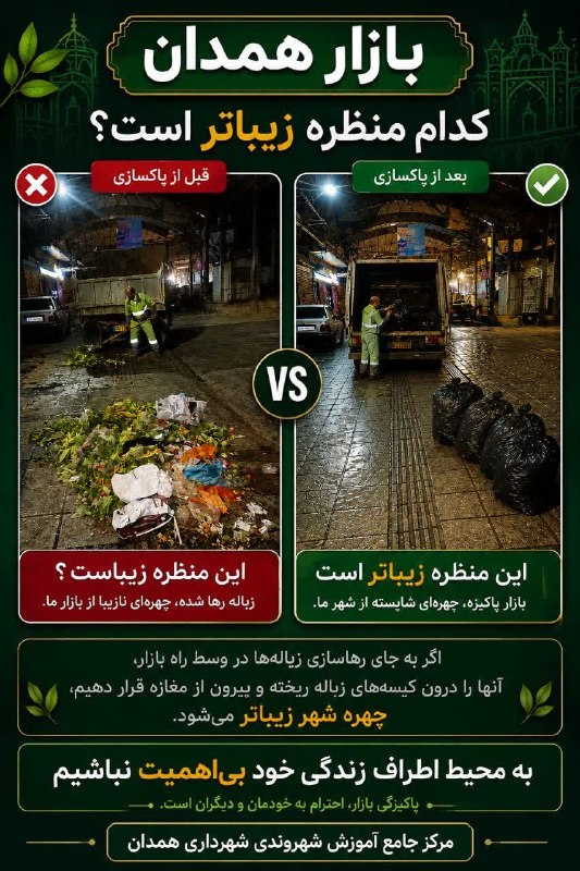 همدان پيام: ❇️ زباله را وسط راه بازار رها نکنیم🔸 اگر هر یک از ما در پایان ساعت کاری، زباله‌های مغازه را داخل کیسه‌های مناسب قرار دهی