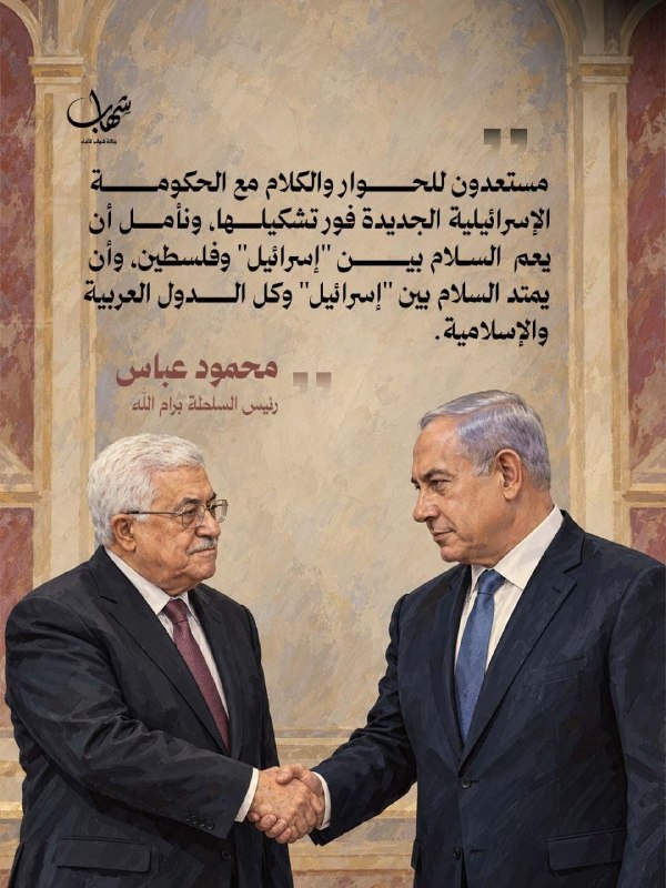 ראש הרשות, רמאללה, אבו מאזן: אנו מוכנים לדיאלוג ולשיח עם ממשלת ישראל החדשה מיד עם הקמתה, ומקווים שהשלום ישר…