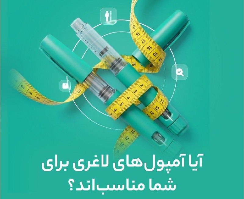 اخبار تهران: آیا استفاده از آمپولهای لاغری برای شما مناسب است؟!⚠ این روزها اسم آمپولهای لاغری (مثل مونجارو) زیاد به گوش میرسد؛ اما