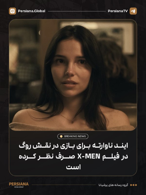 Persiana Media Group: 🔴 گزارش شده است که ایند ناوارته برای بازی در نقش روگ در فیلم X-Men، از حضور در فیلم Heat 2 صرف‌نظر کرده استاو پیش از پیو