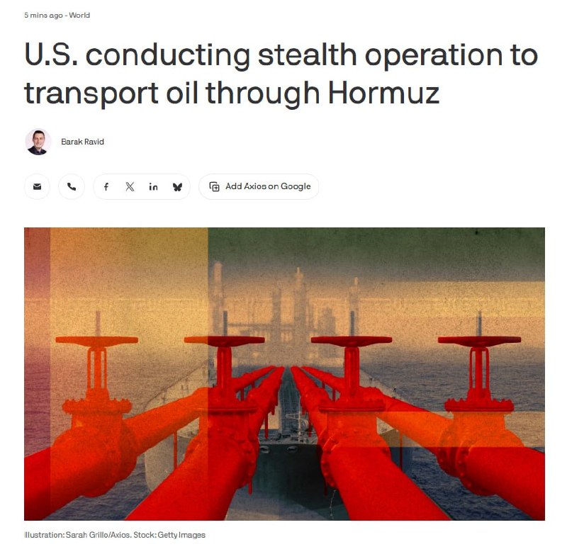 ON TIME: آکسیوس به نقل از مقام آمریکایی: 🔹ایالات متحده عملیاتی مخفی را برای انتقال نفت از طریق تنگه هرمز انجام میدهد. نیروهای ما