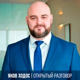 Яков Ходос | Открытый разговор