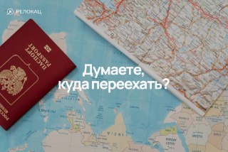 У 42% эмигрантов итоговая страна переезда не совпала с выбранной изначально, говорит статистика сервиса Релокац.Формальное соответствие критериям ВНЖ — это только верхушка айсберга. На выбор страны влияет доход, формат работы, состав семьи, бюджет, карьера