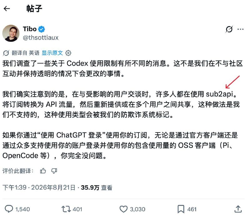 Tibo 回应 Codex 使用限制，sub2api 转售共享会触发风控