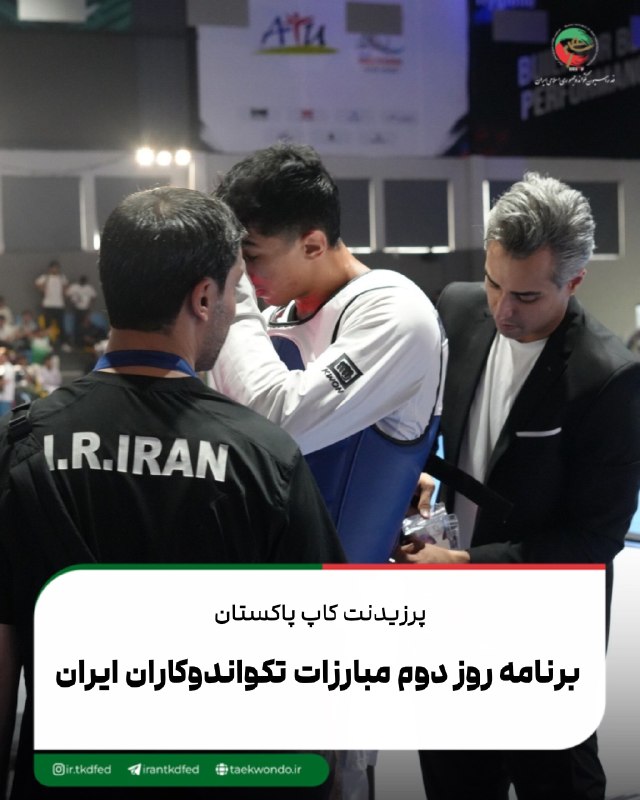 اخبار فدراسیون تکواندو ایران: رقابتهای تکواندو پرزیدنتکاپ پاکستان فردا چهارشنبه در چهار وزن پیگیری میشود و نمایندگان ایران در اوزان منهای ۵۳ و منها