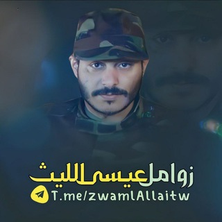 Telegram profile photo for قناة زوامل عيسى الليث 2026