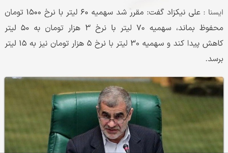 👈 اخبار سجاسرود 👉: طبق اعلام نائب رئیس مجلس، سهمیه های بنزین کاهش یافتندسهمیه ۷۰ لیتر ۳۰۰۰ تومانی به ۵۰ لیترو سهمیه ۳۰ لیتر ۵۰۰۰ تومانی به