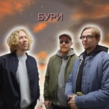 Бури