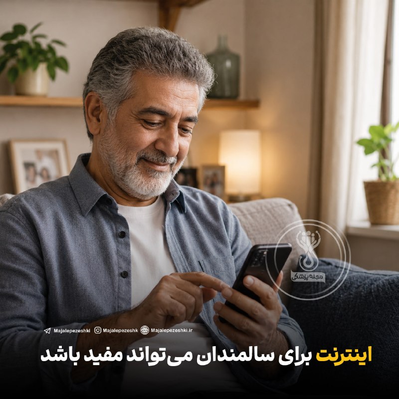 پزشک تلگرام: اینترنت برای سالمندان می‌تواند مفید باشد!◽️یک مرور پژوهشی نشان داد استفاده از شبکه‌های اجتماعی در سالمندان گاهی با ارتبا