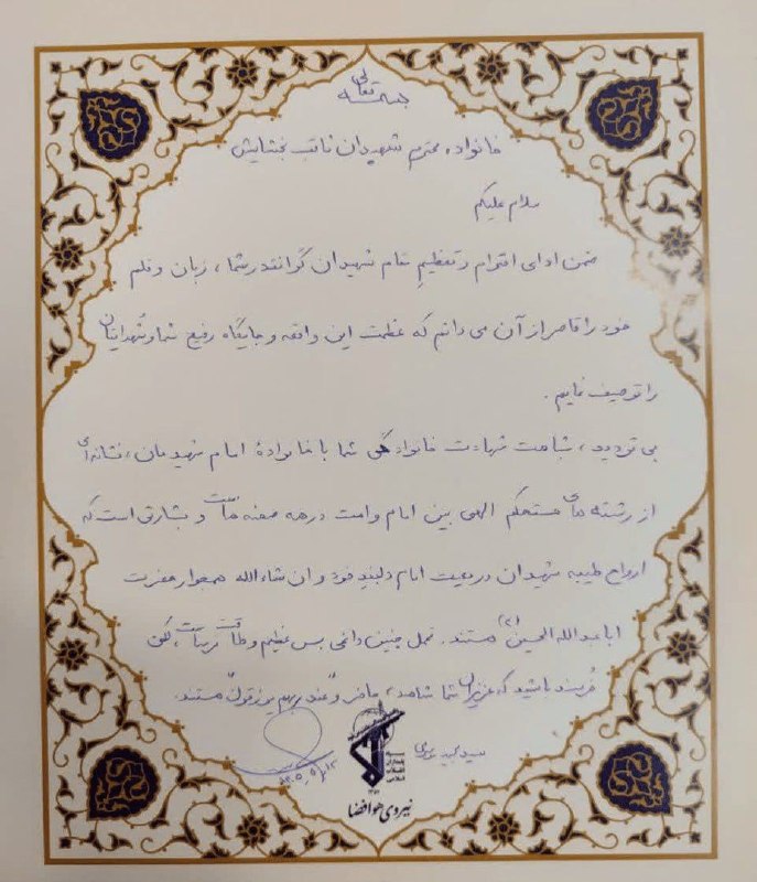 شهرآرانیوز: 🔶 اهدای دستنوشتۀ سردار موسوی به خانوادهای با ۱۱ شهید 🔹دستنوشتۀ فرمانده نیروی هوافضای سپاه، به خانوادۀ اسدزاده بخشایش
