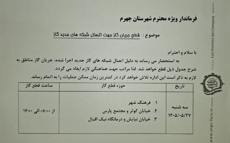 اخبار جهرم: ♨️قطع جریان گاز به دلیل عملیات اتصال شبکههای جدید در برخی از مناطق شهر جهرم 🔰به گزارش اخبار جهرم، روابط عمومی اداره گاز