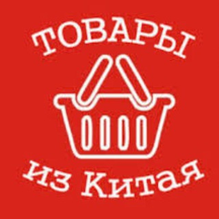 Наличида Хитой арзон товарлари Товары из Китая по низким цена