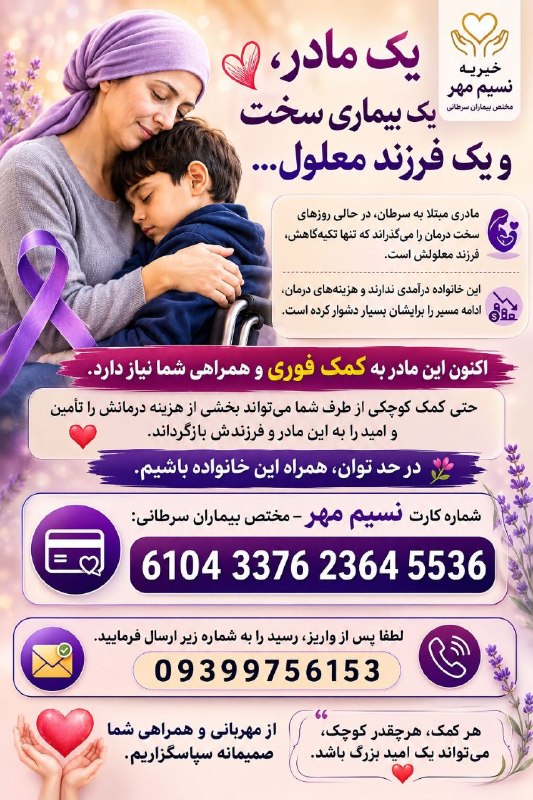 [ اکوموزه گلفرج ️]: 💔 یک مادر، یک بیماری سخت و یک فرزند معلول...مادری مبتلا به سرطان، در حالی روزهای سخت درمان را می‌گذراند که تنها تکیه‌گاه