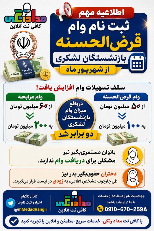 کافی نت آنلاین مداد رنگی: ثبتنام وام قرضالحسنه بازنشستگان لشکری از شهریورماهخبر مهم برای بازنشستگان لشکری 👇طبق این اطلاعیه، سقف تسهیلات بانک سپه