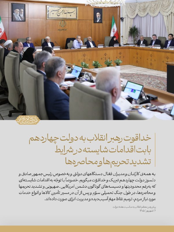 🚩سپاه سایبری ایران 🇮🇷: 📸خداقوت رهبر معظم انقلاب به دولت چهاردهم بابت اقدامات شایسته در شرایط تشدید تحریم‌ها و محاصره‌ها▪️امسال دولت جمهوری اسلا