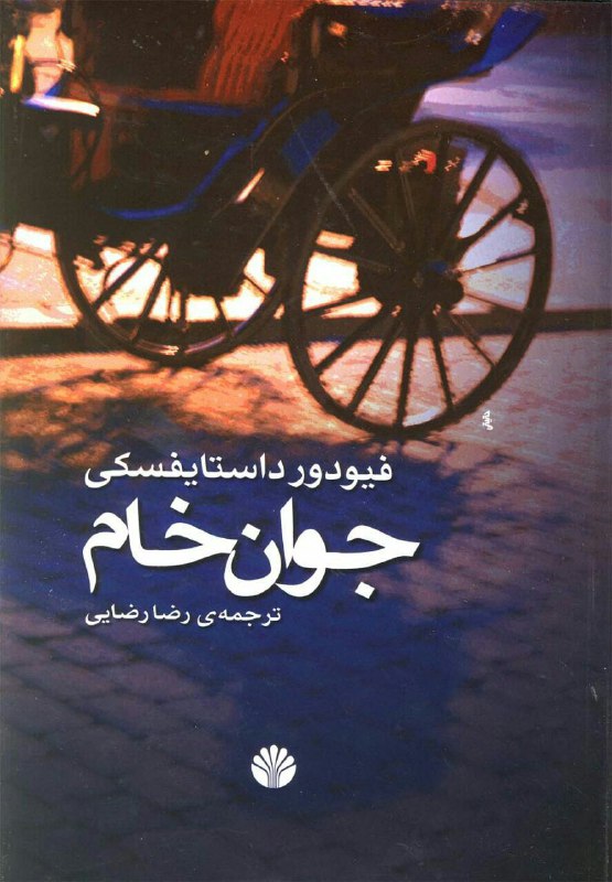 کتابخانه سیمرغ: جوان خامفئودر داستایوفسکی♦️@seemorghbook