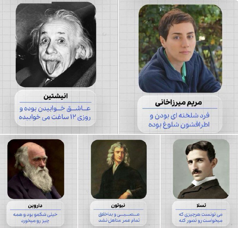 عجیب ترین ها: ویژگی نابغه های معروف:خداروشکر صفات تمام نابغه ها رو دارم@irWonders