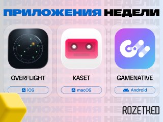 Среда! Три приложения для ваших устройств 🔄› Overflight [iOS] — показывает, что за самолёт летит над вашей головой прямо сейчас.› Kaset [macOS] — клиент для YouTube и YouTube Music в стиле Apple Music.› GameNative [Android] — эмулятор x86-игр с подключение