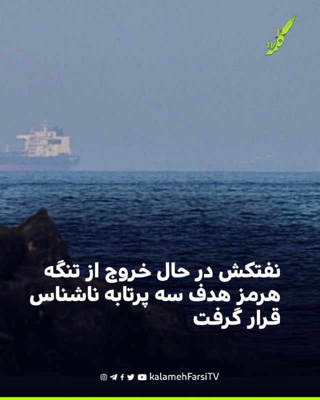 نفتکش در حال خروج از تنگه هرمز هدف سه پرتابه ناشناس قرار گرفت