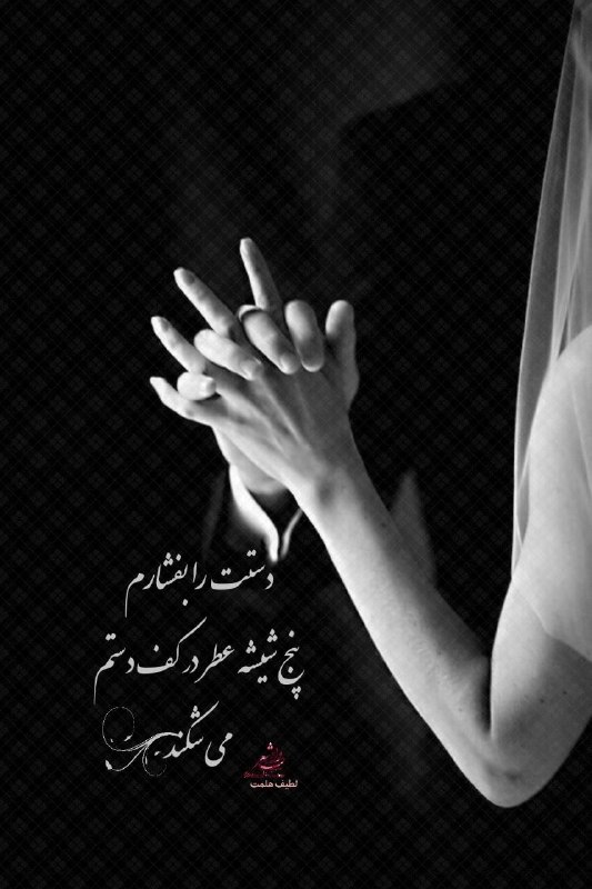 ╔═ ೋღ وادی شعر ღೋ═╗: @vadisher❤️🩷🤍💞💓❤️👄💕😘دستم را بفشاریواژه می بارد و شعر می چکد دستت را بفشارم پنج شيشه عطر در کف دستممی شکند#لطيف_هلمت