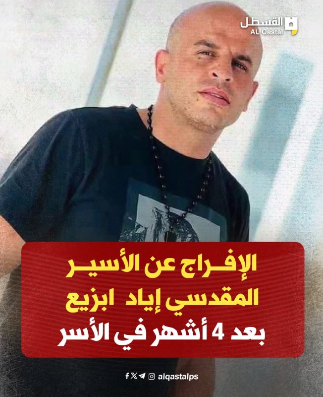 إفراج الاحتلال عن الأسير المقدسي إياد ابزيع بعد أربعة أشهر