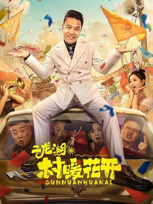 二龙湖·“村”暖花开（2024）