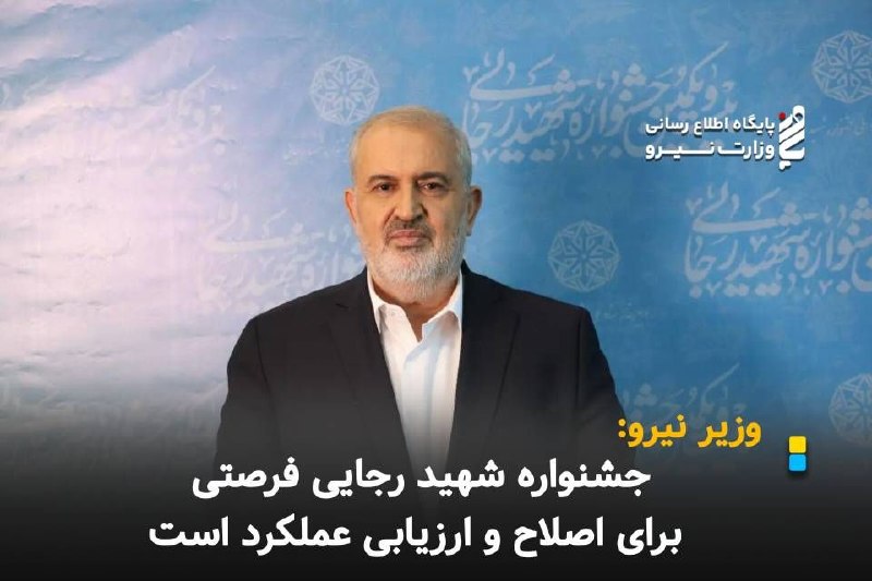 نیرو آنلاین: وزیر نیرو:🔽 *جشنواره شهید رجایی فرصتی برای اصلاح و ارزیابی عملکرد است*🔹وزیر نیرو با بیان اینکه جشنواره شهید رجایی فرصتی 