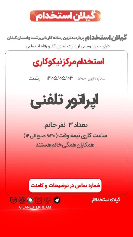 💯 « گیلان استخدام »: استخدام اپراتور تلفنی در مرکز نیکوکاری 🔰آگهی ویژه : #رشت 03 مرداد 1405 - اعتبار آگهی 03 شهریور 1405📌 کد آگهی: GES0505030