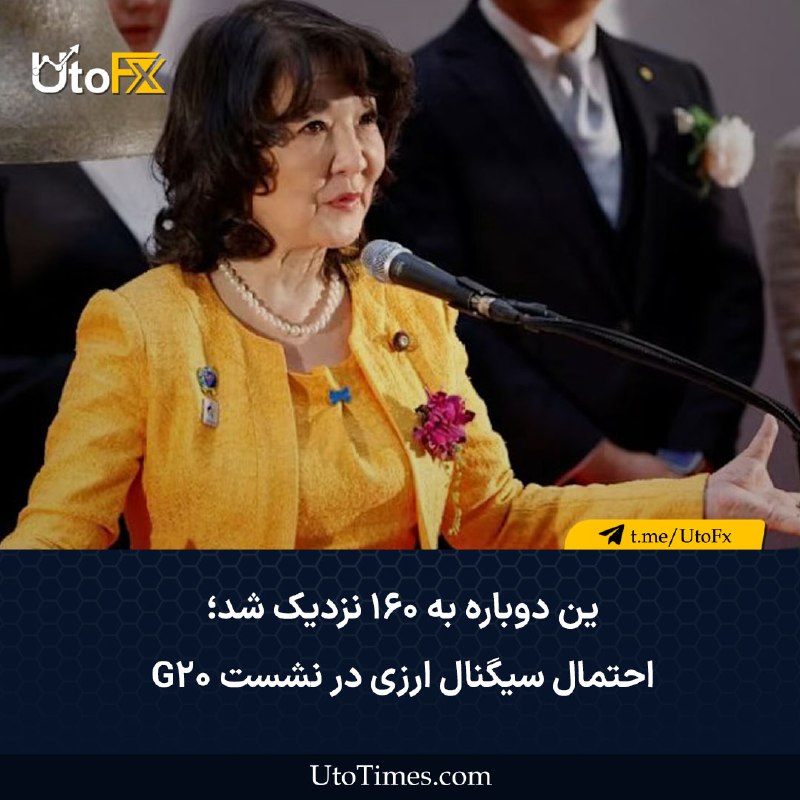 UtoFX | مرجع فاندامنتال فارکس و انس طلا: ✅ ین دوباره به ۱۶۰ نزدیک شد؛ احتمال سیگنال ارزی در نشست G20 🔹 با بازگشت ین به محدوده ضعف و نزدیکشدن دوباره به ۱۶۰ در بر